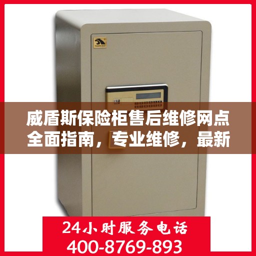 威盾斯保险柜售后维修网点全面指南，专业维修，最新攻略速递