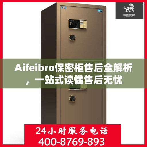 Aifeibro保密柜售后全解析，一站式读懂售后无忧