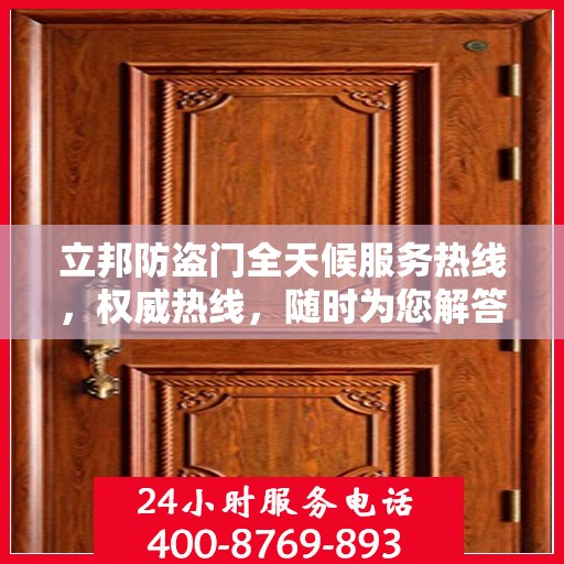 立邦防盗门全天候服务热线，权威热线，随时为您解答