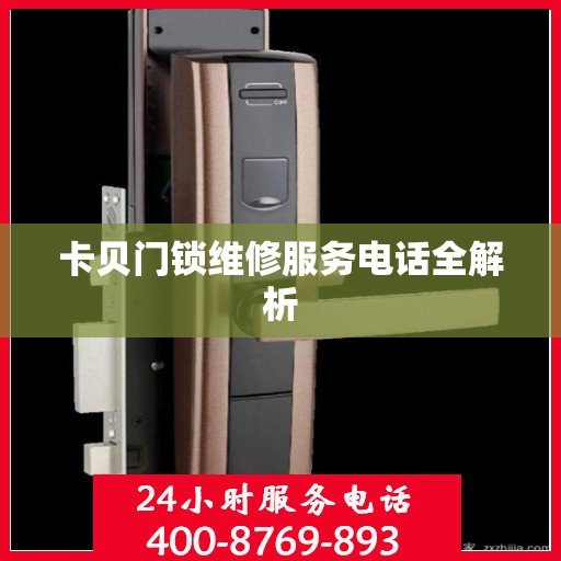 卡贝门锁维修服务电话全解析