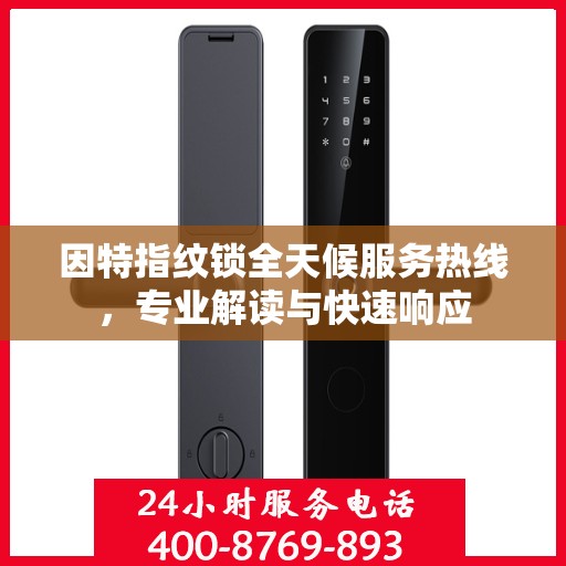 因特指纹锁全天候服务热线，专业解读与快速响应