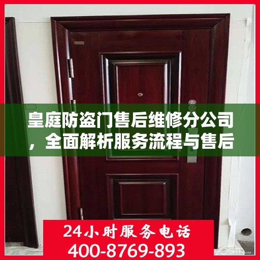 皇庭防盗门售后维修分公司，全面解析服务流程与售后保障