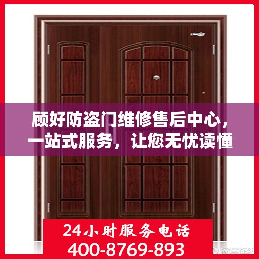 顾好防盗门维修售后中心，一站式服务，让您无忧读懂维修全攻略