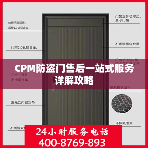 CPM防盗门售后一站式服务详解攻略