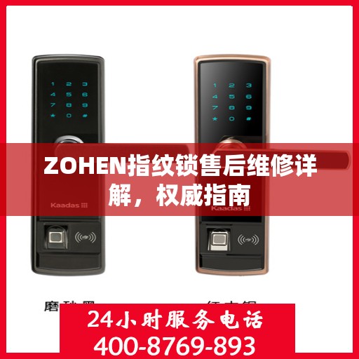 ZOHEN指纹锁售后维修详解，权威指南