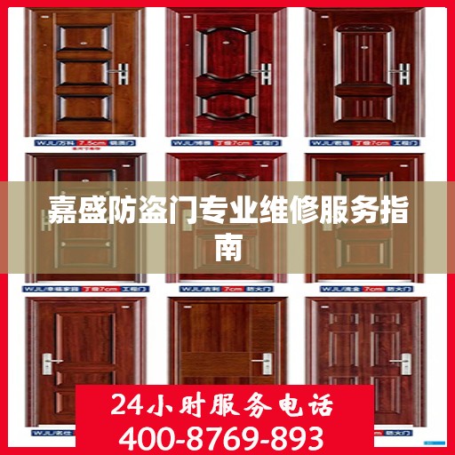 嘉盛防盗门专业维修服务指南