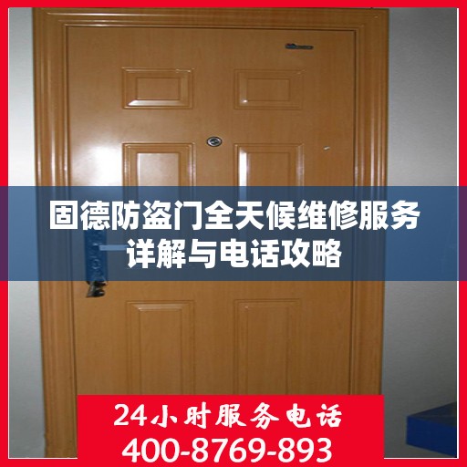 固德防盗门全天候维修服务详解与电话攻略