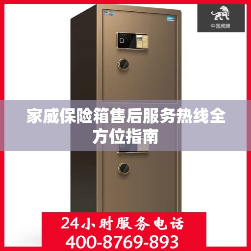 家威保险箱售后服务热线全方位指南