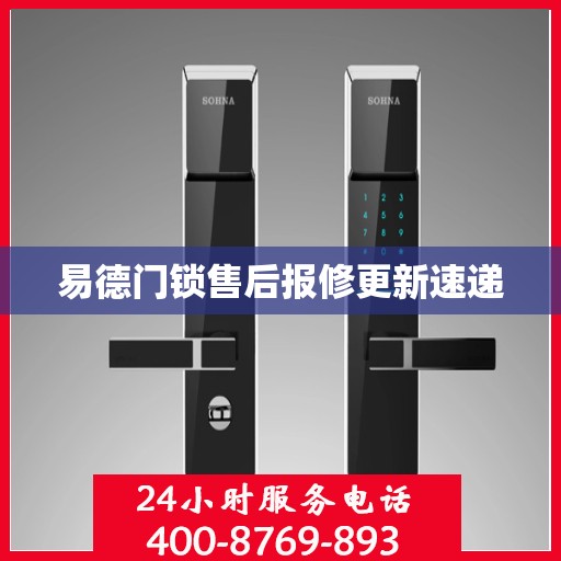 易德门锁售后报修更新速递