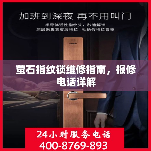 萤石指纹锁维修指南，报修电话详解