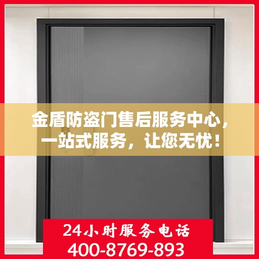 金盾防盗门售后服务中心，一站式服务，让您无忧！