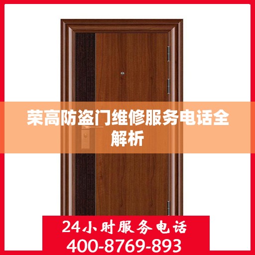 荣高防盗门维修服务电话全解析