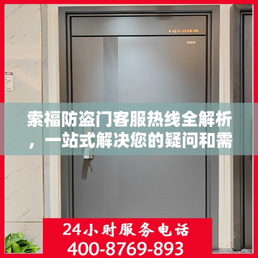 索福防盗门客服热线全解析，一站式解决您的疑问和需求