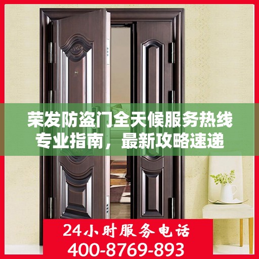 荣发防盗门全天候服务热线专业指南，最新攻略速递