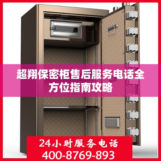 超翔保密柜售后服务电话全方位指南攻略