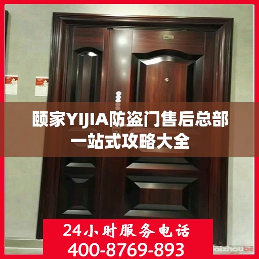 颐家YIJIA防盗门售后总部一站式攻略大全