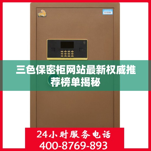 三色保密柜网站最新权威推荐榜单揭秘