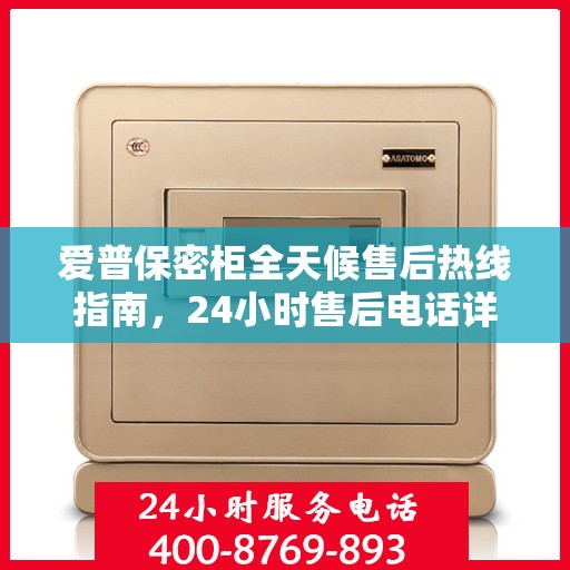 爱普保密柜全天候售后热线指南，24小时售后电话详解