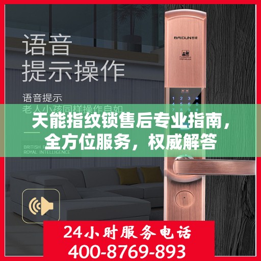 天能指纹锁售后专业指南，全方位服务，权威解答