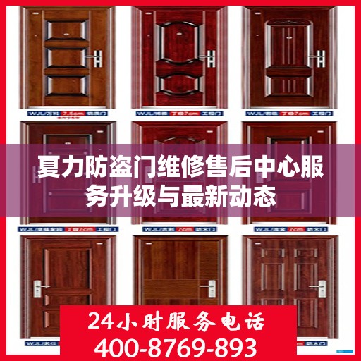夏力防盗门维修售后中心服务升级与最新动态