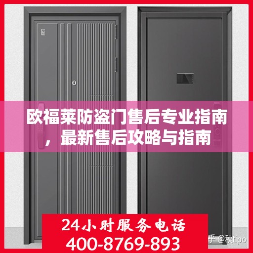 欧福莱防盗门售后专业指南，最新售后攻略与指南