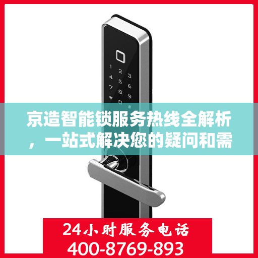 京造智能锁服务热线全解析，一站式解决您的疑问和需求