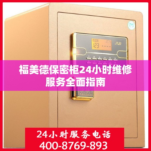 福美德保密柜24小时维修服务全面指南
