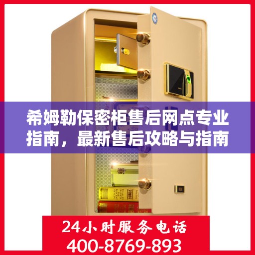 希姆勒保密柜售后网点专业指南，最新售后攻略与指南
