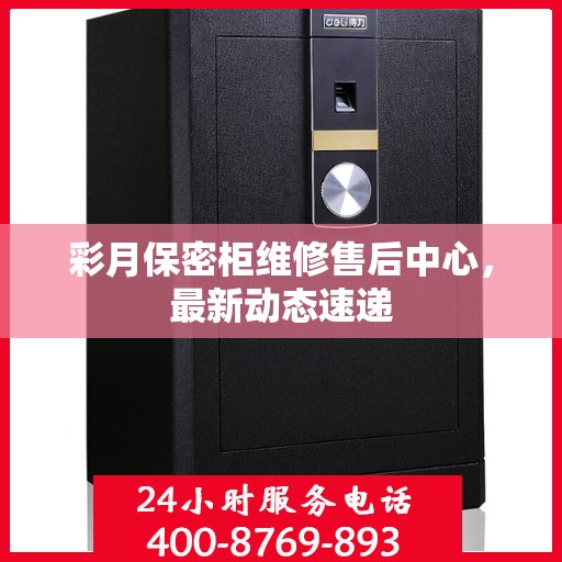 彩月保密柜维修售后中心，最新动态速递