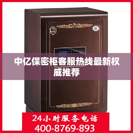 中亿保密柜客服热线最新权威推荐
