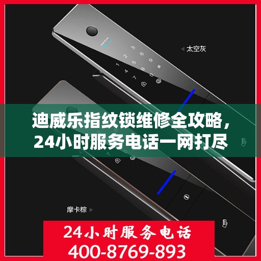 迪威乐指纹锁维修全攻略，24小时服务电话一网打尽