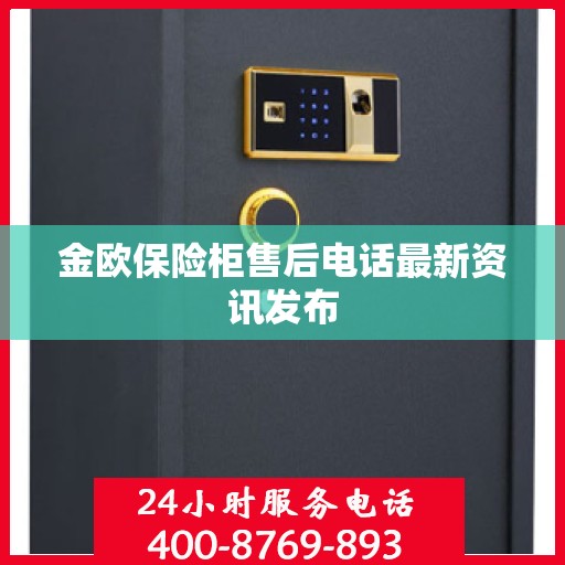 金欧保险柜售后电话最新资讯发布