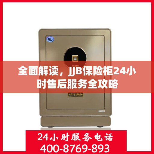 全面解读，JJB保险柜24小时售后服务全攻略