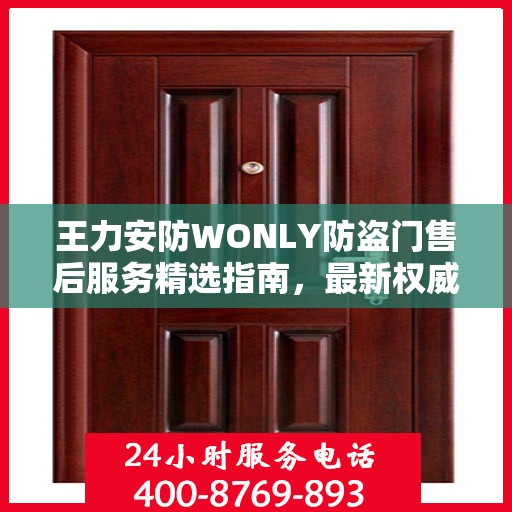 王力安防WONLY防盗门售后服务精选指南，最新权威推荐解密
