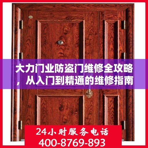 大力门业防盗门维修全攻略，从入门到精通的维修指南