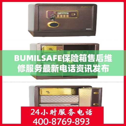 BUMILSAFE保险箱售后维修服务最新电话资讯发布