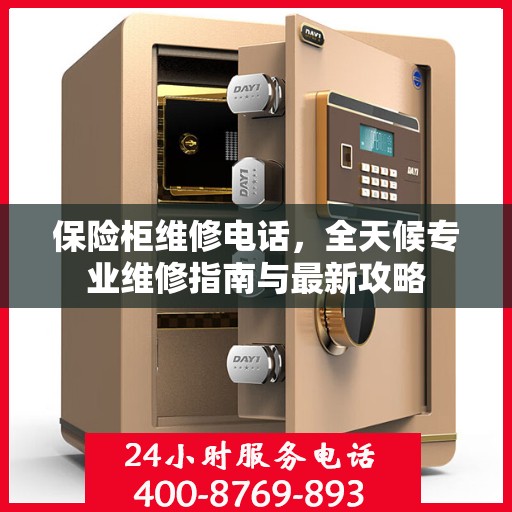 保险柜维修电话，全天候专业维修指南与最新攻略
