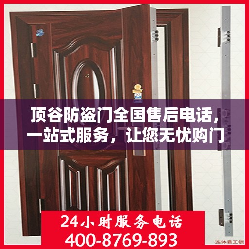 顶谷防盗门全国售后电话，一站式服务，让您无忧购门！