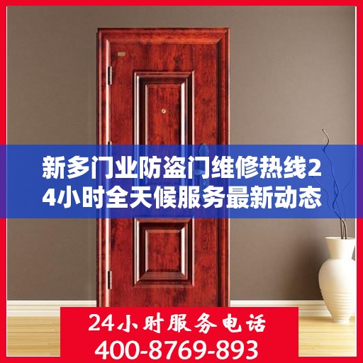新多门业防盗门维修热线24小时全天候服务最新动态