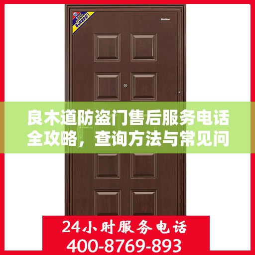 良木道防盗门售后服务电话全攻略，查询方法与常见问题解答