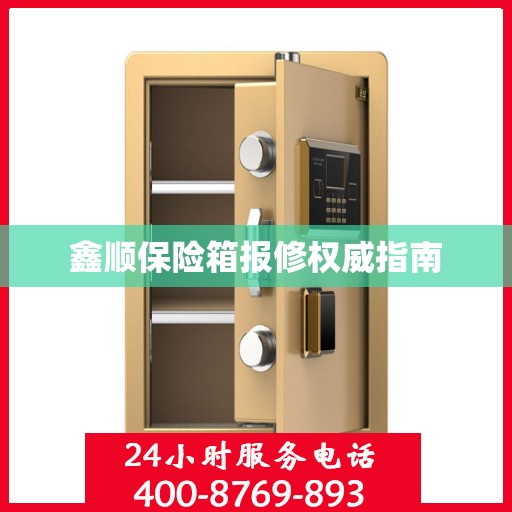 鑫顺保险箱报修权威指南
