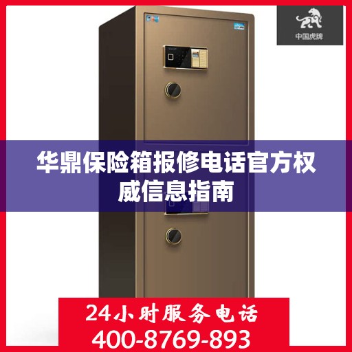 华鼎保险箱报修电话官方权威信息指南