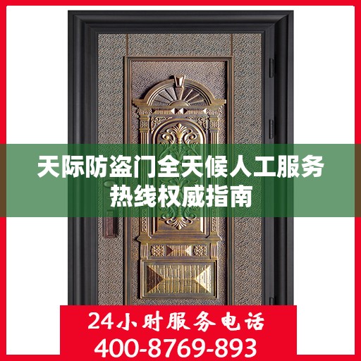 天际防盗门全天候人工服务热线权威指南