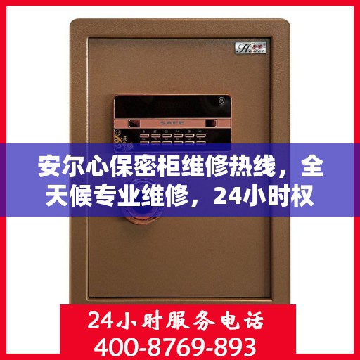安尔心保密柜维修热线，全天候专业维修，24小时权威服务保障