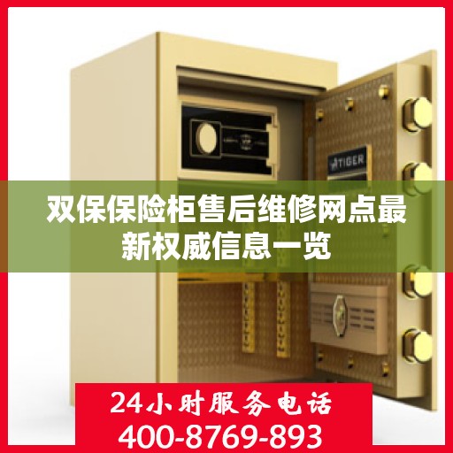 双保保险柜售后维修网点最新权威信息一览