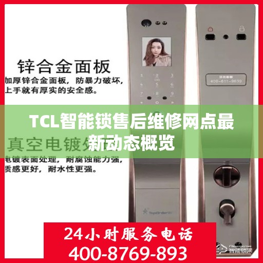 TCL智能锁售后维修网点最新动态概览