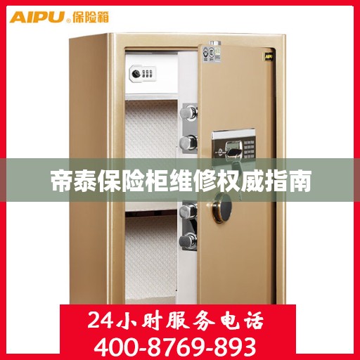 帝泰保险柜维修权威指南