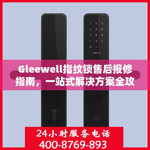 Gleewell指纹锁售后报修指南，一站式解决方案全攻略