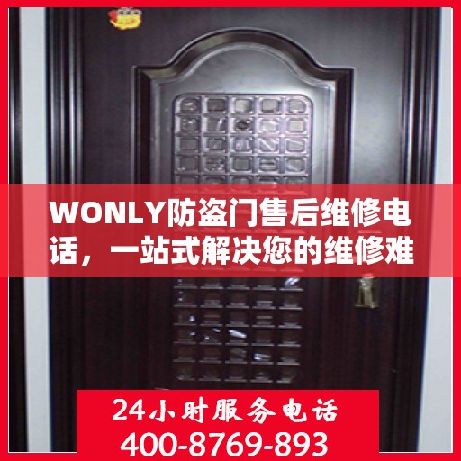 WONLY防盗门售后维修电话，一站式解决您的维修难题