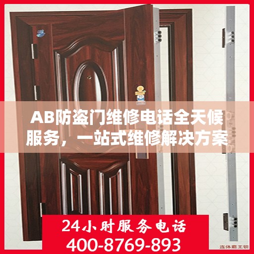AB防盗门维修电话全天候服务，一站式维修解决方案与详细攻略